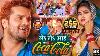 Video Khesari Lal Yadav Shilpi Raj Le Le Aayi Coca Cola Chaita Geet